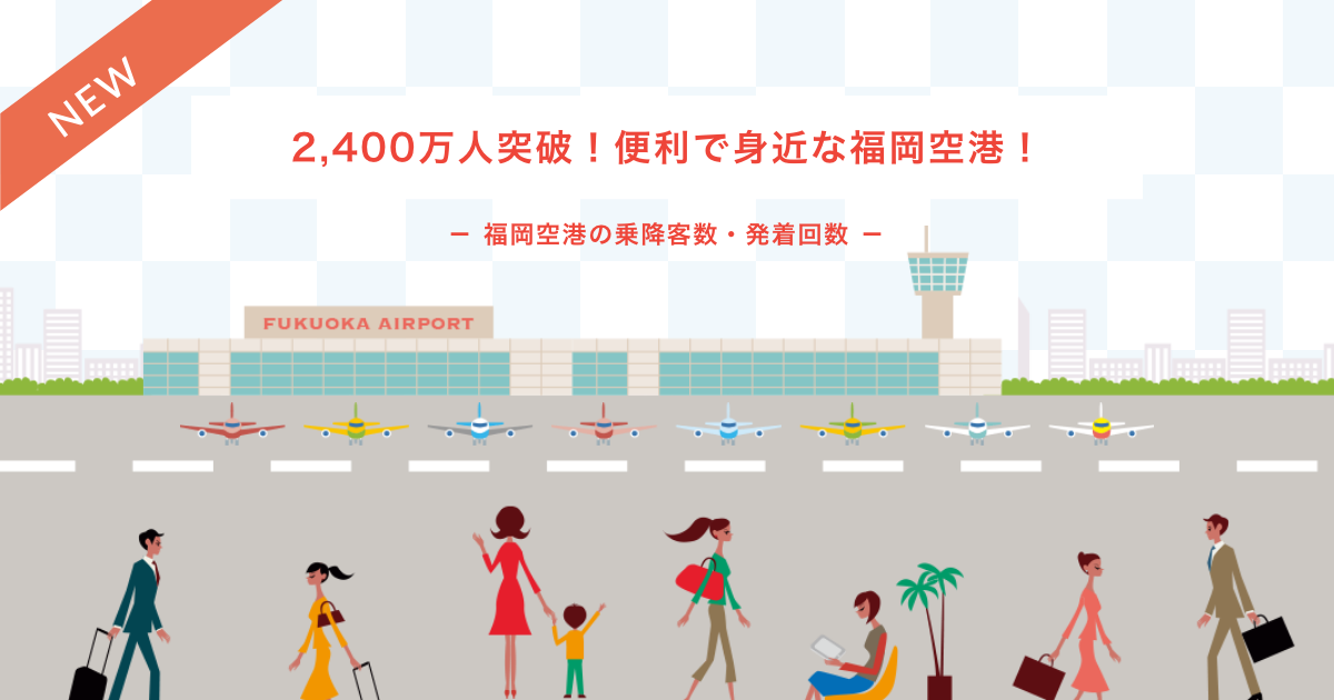 2,400万人突破！便利で身近な福岡空港！ － 福岡空港の乗降客数・発着回数 － Fukuoka Facts