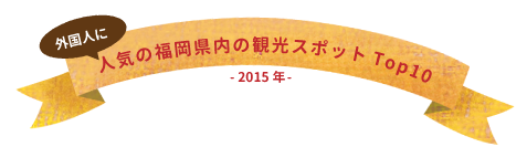 トリップアドバイザートラベラーチョイス　日本の人気観光都市ランキング2016 