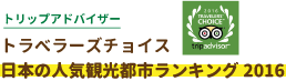 トリップアドバイザートラベラーチョイス　日本の人気観光都市ランキング2016 