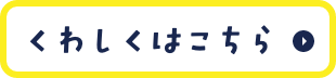 くわしくはこちら