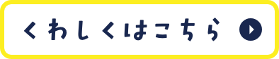 くわしくはこちら