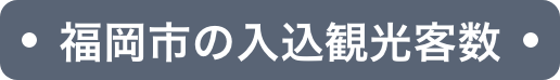 福岡市の入込観光客数
