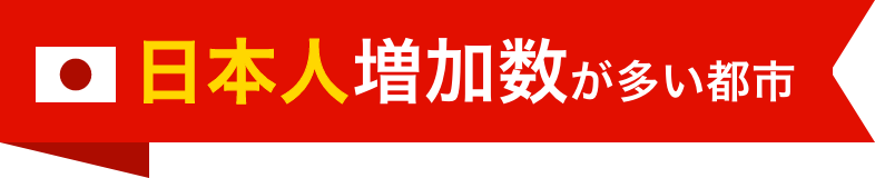 日本人増加数が多い都市